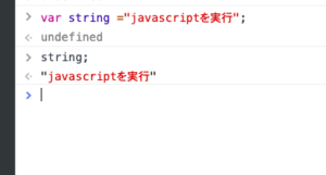 javascriptをコンソールで実行